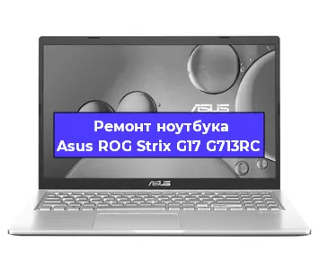 Замена видеокарты на ноутбуке Asus ROG Strix G17 G713RC в Белгороде